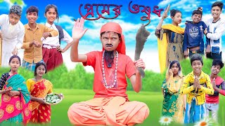 প্রেমের ওষুধ  Premer Osudh  Bangla Funny Video  Bishu ampYasin  Moner Moto TV Latest Comedy Video [upl. by Sylvan657]