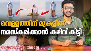 വെള്ളത്തിന് മുകളിൽ നമസ്കരിക്കാൻ കഴിവ് കിട്ടി  Tricks 308 [upl. by Colwell]