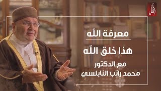 برنامج هذا خلق الله مع الدكتور محمد راتب النابلسي  معرفة الله  رمضان 2018 [upl. by Mamoun]