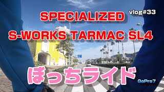 【ロードバイクvlog33】 SPECIALIZED SWORKS TARMAC SL4とぼっちライド [upl. by Bowes191]