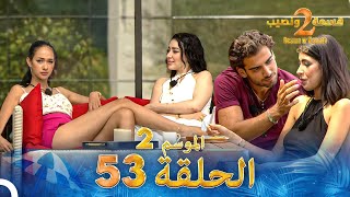 قسمة ونصيب الموسم 2 الحلقة 53  Qesma w Naseeb [upl. by Rodrick259]