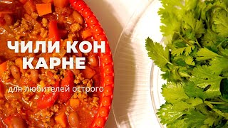 ЧИЛИ КОН КАРНЕ  РЕЦЕПТ быстрого УЖИНА [upl. by Eidolem]