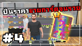 TCG Card Shop SimulatorThai 4 การ์ดดำหายากใบเดียว6แสน [upl. by Slavin]