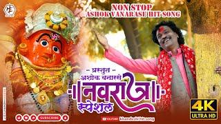 Navratri Special Khandeshi Non stop  Ashok Vanarase All Hit Songs [upl. by Revolc420]