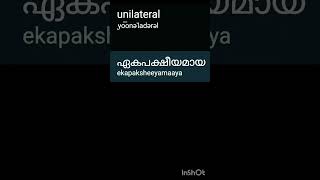 Unilateral Pronunciation And meaning in malayalam [upl. by Antin]