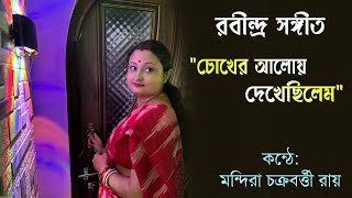 চোখের আলোয় দেখেছিলেম  Chokher Aloy Dekhechilem Chokher Bahire  Sing With Mandira [upl. by Dimphia]