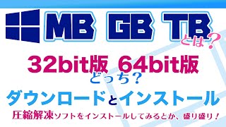 PCが32bit・64bitどちらなのか調べる、圧縮解凍ソフトをダウンロードampインストールする方法│人間の脳の記憶容量10TBってどんだけ？ [upl. by Eladnwahs472]