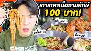 เกาเหลาเนื้อชามยักษ์ 100 บาท เครื่องแน่น ให้แบบจุกๆ คุ้มมาก  MAWIN FINFERRR [upl. by Dobrinsky]