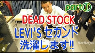 【 洗濯 前編 デッドストック リーバイスセカンド洗濯します 】2nd ベルベルジン BerBerJin harajuku levis 藤原 Gジャン デニム HOW TO DEAD STOCK [upl. by Rodgers]