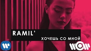 Ramil  Хочешь со мной  Official Lyric Video [upl. by Ashraf]