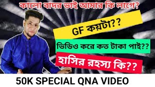 50k Special QampA Video  ভিডিও করে কতো টাকা পাই  Gf কয়টা KaaloBador আমার কি হয়  QnA Video [upl. by Voss]