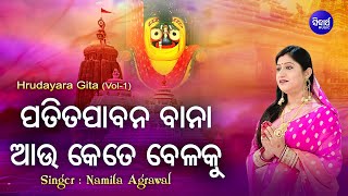 Patita Pabana Baana  ପତିତ ପାବନ ବାନା  Hrudayara Gita Vol1  Namita Agrawal  Sidharth Music [upl. by Aceissej]