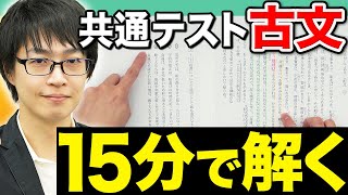 【共通テスト】quot解き方quotを意識すれば解答が早くなる！効率的に解き切る古文勉強法 [upl. by Resaec705]