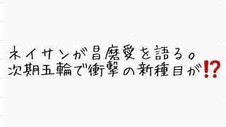 【感動】ネイサンチェンが宇野昌磨選手への愛を語る。また、次期五輪で衝撃の新種目が加わる⁉️ [upl. by Oberheim963]