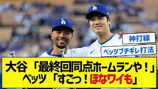 【MVPトリオ】大谷「最終回同点ホームランや！」ベッツ「すごっ！ほなワイも」【5chまとめ】 [upl. by Enej706]