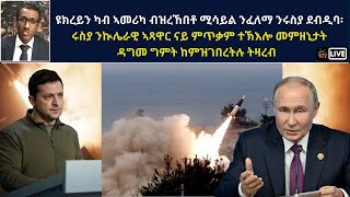 Atv Asena Live  ዩክረይን ብናይ ኣመሪካ ሚሳይል ንሩስያ ደብዲባ  ሩስያ ንኲሌራዊ ኣጻዋር ናይ ምጥቃም ተኽእሎ መምዘኒታት ዳግመ ግምት ጌራትሉ [upl. by Oirasec]