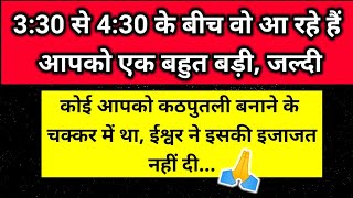 330 से 430 बजे के बीच आ रहे हैं आपको एक बहुत बड़ी जल्दी से 🙏 ।। Universe message [upl. by Adelaide]