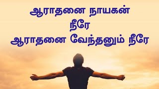 Arathanai Nayagan Nerae  ஆராதனை நாயகன் நீரே  Lyrical Song [upl. by Natassia]