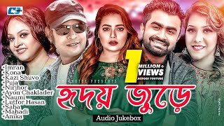 Hridoy Jure  হৃদয় জুড়ে  Imran  Kazi Shuvo  Kona  Nirjhor  Puja  Audio Jukebox  Bangla Song [upl. by Tillfourd]