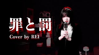 罪と罰（椎名林檎｜Cover by REI Studio Version [upl. by Trace]