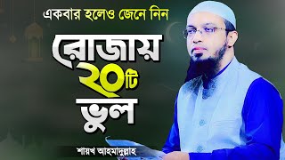 রমজানে রোজাদারের ২০টি ভুল যা সকলের জানা উচিত  শায়খ আহমাদুল্লাহ  Rojar Waz  Shaikh Ahmadullah [upl. by Saber]