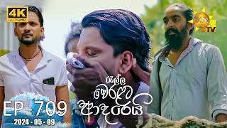 Ralla Weralata Adarei  රැල්ල වෙරළට ආදරෙයි  Episode 709  20240509  Hiru TV [upl. by Yemac489]