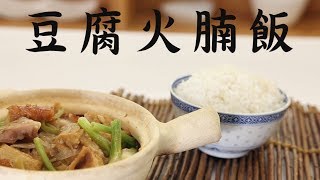 薑檸煮食教室  男人的浪漫，豆腐火腩飯 [upl. by Gunther]