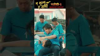 Na Bhulnu Ea Sathi  Pardeshi 2  Prakash Saput  Keki Adhikari  New Movie Song 20232080 [upl. by Aeriela]