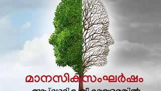 മാനസികസംഘർഷം ഇസ്‌ലാമിക വീക്ഷണത്തിൽ Islamic View on Depression amp Anxiety Malayalam [upl. by Faucher]