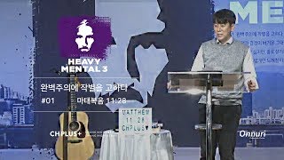 quotHeavy Mental Ⅲㅣ완벽주의에 작별을 고하다quot 2019년 2월 3일  온누리교회 CH PLUS 청년부 이서진 목사 설교 [upl. by Nonohcle474]