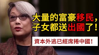 資本外逃已經席捲中國！大量的富豪移民，子女都送出國了！圓桌派 許子東 竇文濤 馬家輝 周軼君 [upl. by Lora]