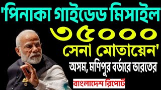 প্যানিক বাটনেই বাংলাদেশের ইতি ঘটিয়ে ছেড়ে দিচ্ছেন ভারতের প্রধানমন্ত্রী । [upl. by Malliw]