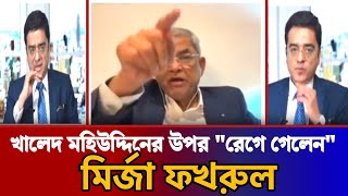 বিএনপি কি ফ‍্যাসিস্ট হবে সাংবাদিক খালেদ মহিউদ্দিনের উপর চড়াও মির্জা ফখরুল  BNP  Khaled Muhiuddin [upl. by Phemia]