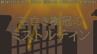 【アレンジ】王亡き樹冠のミストルティン Mistilteinn Tree Crown without a Ruler【星のカービィWiiデラックス】 [upl. by Ekusuy]