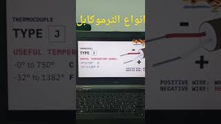 انواع الثرموكابل Thermocouple types [upl. by Nealon]