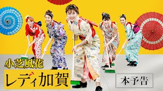 【本予告】小芝風花の初挑戦タップダンスシーンにも注目！主演映画『レディ加賀』 [upl. by Dugas406]