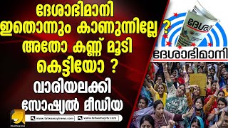 ദേശാഭിമാനി പത്രത്തെ വാരിയലക്കി സോഷ്യൽ മീഡിയ  Deshabhimani [upl. by Nesyt]