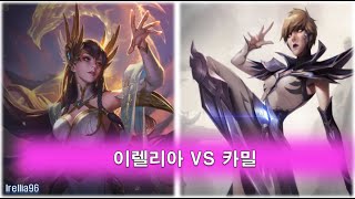 이렐리아 vs 카밀 Irelia vs Camille [upl. by Gen]