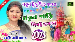 New Tusu Geet  সেরা টুসু গীত  নতুন শাড়ি লিবই মকরে  Chumki Rani Purulia New Tusu Geet 2023 [upl. by Handel]