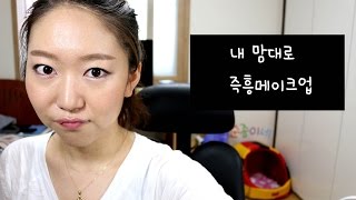 즉흥메이크업 계획없이 [upl. by Schou]