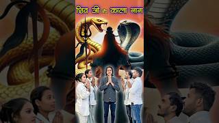 भोलेनाथ और काला नाग 🐍  ablebacche mahadev trendingshorts comedyshorts trending mahakal meme [upl. by Srednas]