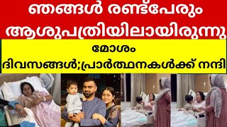 ഞങ്ങള്‍ രണ്ട്പേരും ആശുപത്രിയിലായിരുന്നുമോശം ദിവസങ്ങള്‍പ്രാര്‍ത്ഥനകള്‍ക്ക് നന്ദി shamnakasim video [upl. by Colombi]