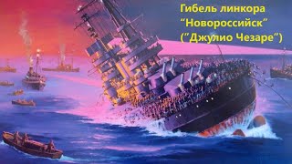 Гибель линкора “Новороссийск” ”Джулио Чезаре” [upl. by Colene]