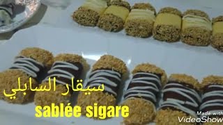 صابلي سيقارحلوة بدون بيض هشة و مكوناتها سهلةsablé sigare [upl. by Walt898]