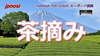 「茶摘み」 YAMAHA PSRSX600 で演奏してみました。 Japanese song quotChatumiquot [upl. by Ahgiela]