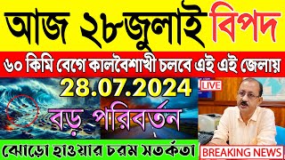 আজকের আবহাওয়ার খবর  সর্বশেষ সংবাদ  Abohar Khabar  Ajker Abohar Khabar [upl. by Edlin]