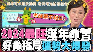 2024最旺運流年命宮！好命格局運勢大爆發！【精華版】 [upl. by Fredek963]