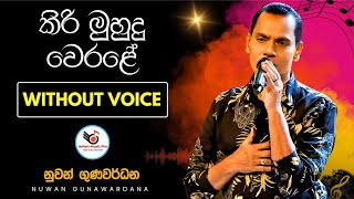 Kiri Muhudu Werale Karaoke Without Voice With Lyrics  කිරි මූදු වෙරළේ [upl. by Aleris755]