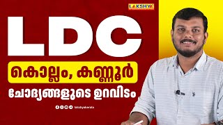 LDC കൊല്ലം കണ്ണൂർ ചോദ്യങ്ങളുടെ ഉറവിടം  KPSC  LAKSHYA PSC [upl. by Jochebed987]