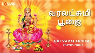 Sri Varalakshmi Vratha Pooja Tamil  வரலட்சுமி பூஜை [upl. by Inahpit683]